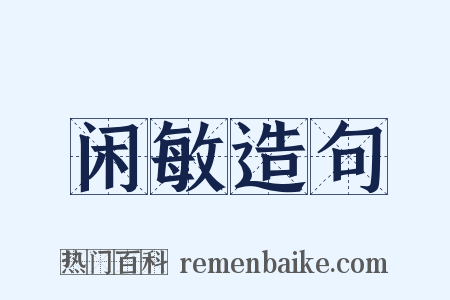 闲敏造句是什么意思的图片